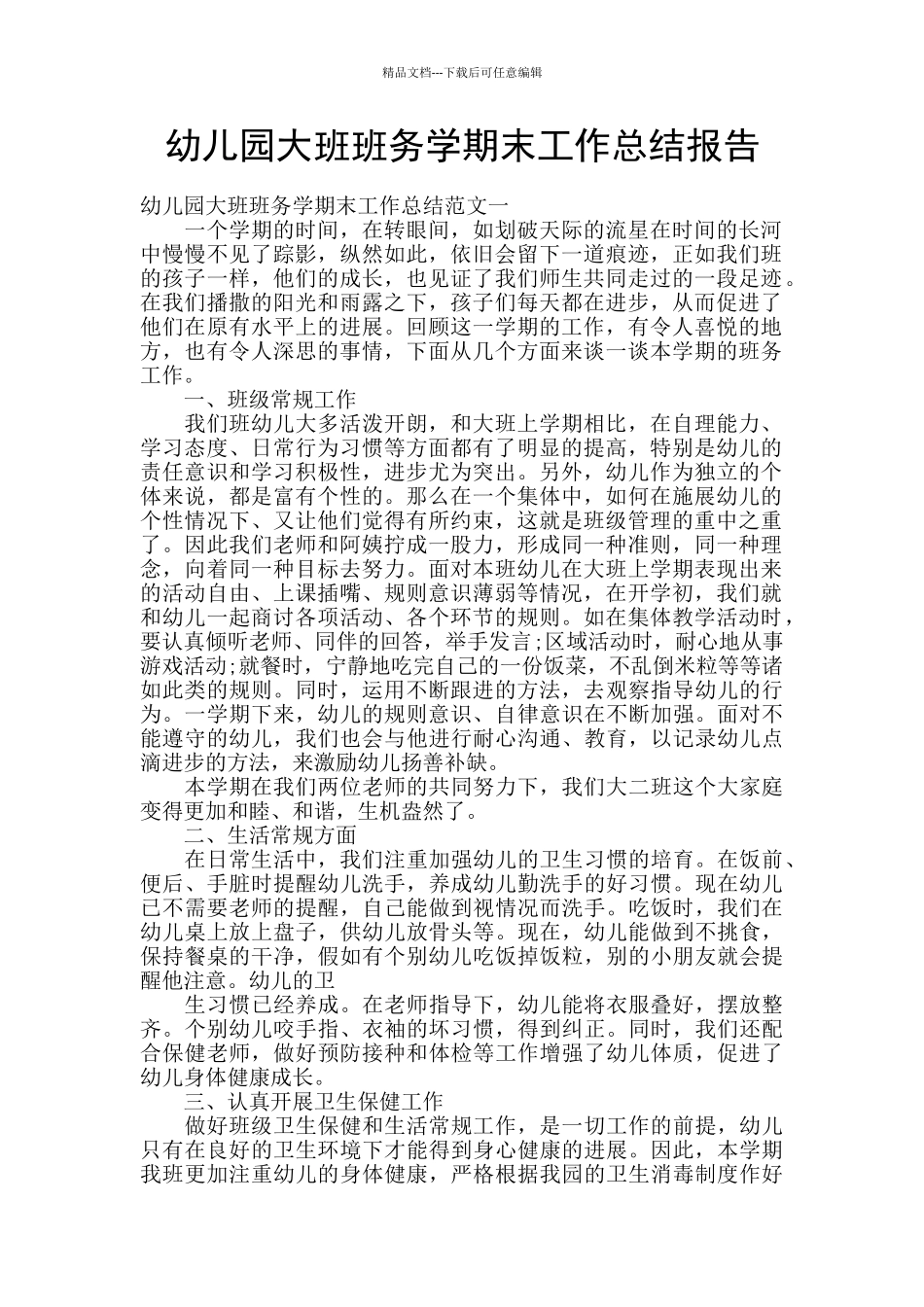幼儿园大班班务学期末工作总结报告_第1页