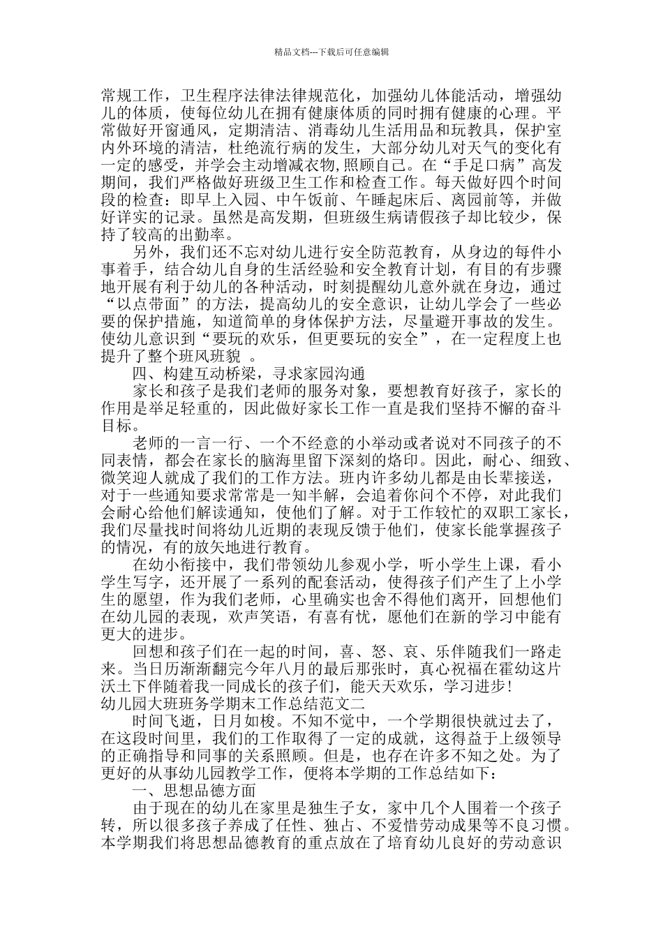 幼儿园大班班务学期末工作总结报告_第2页