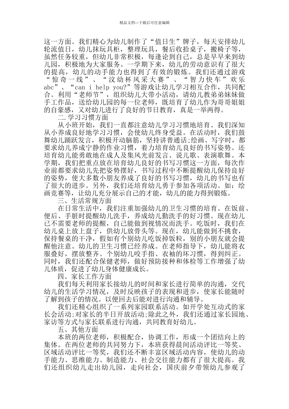 幼儿园大班班务学期末工作总结报告_第3页