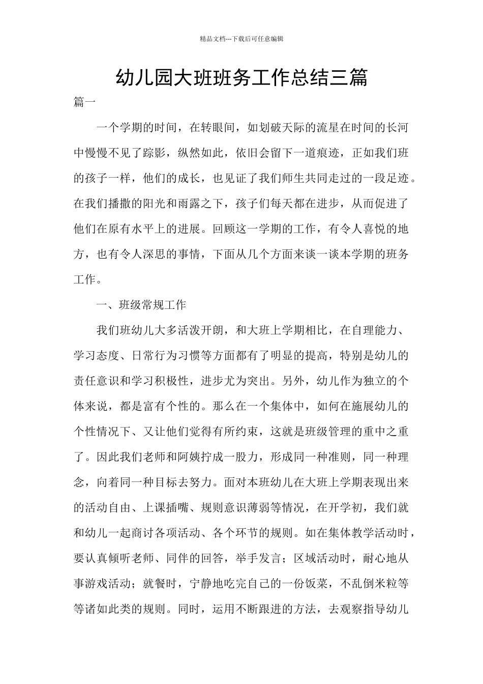 幼儿园大班班务工作总结三篇_第1页