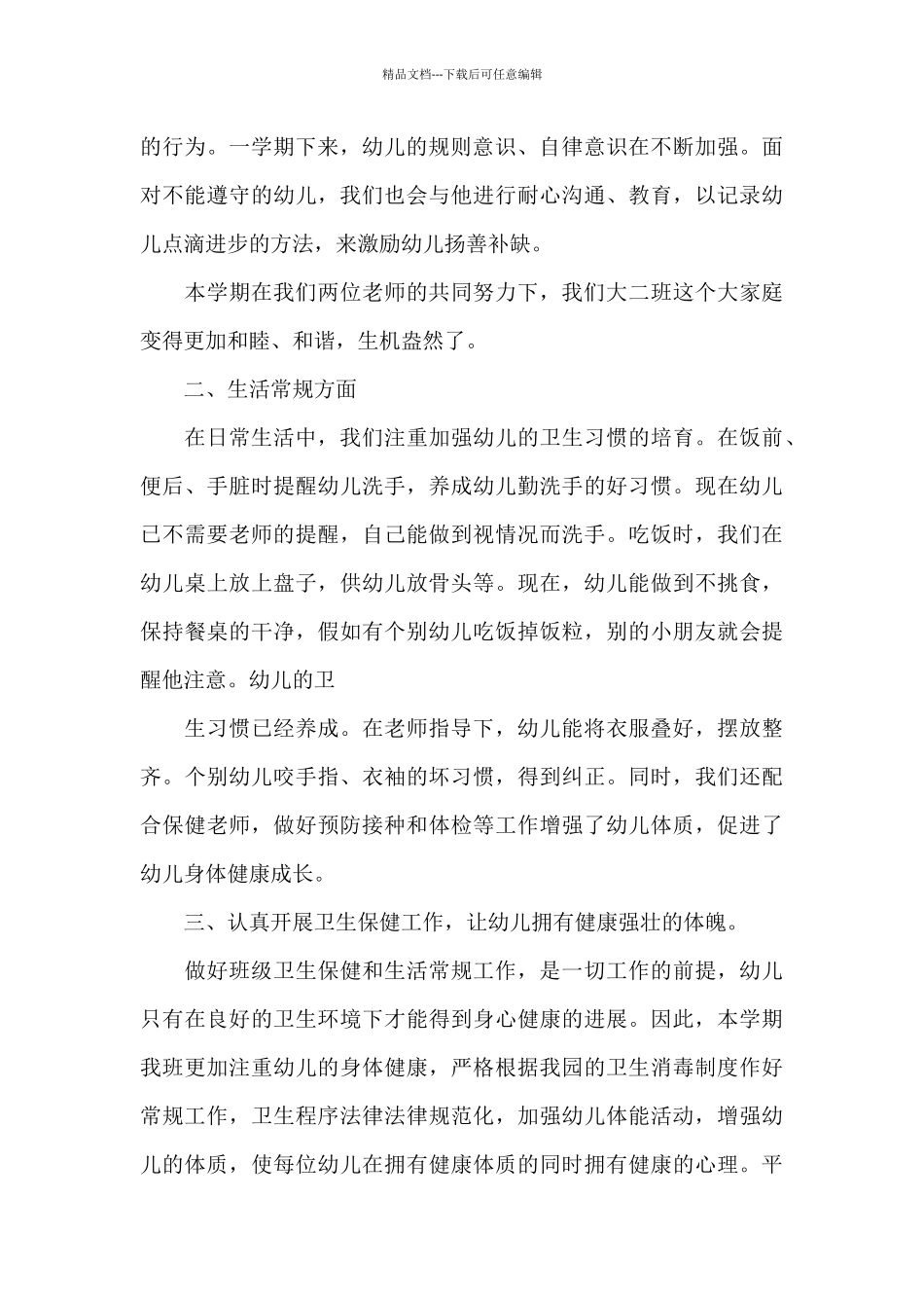 幼儿园大班班务工作总结三篇_第2页