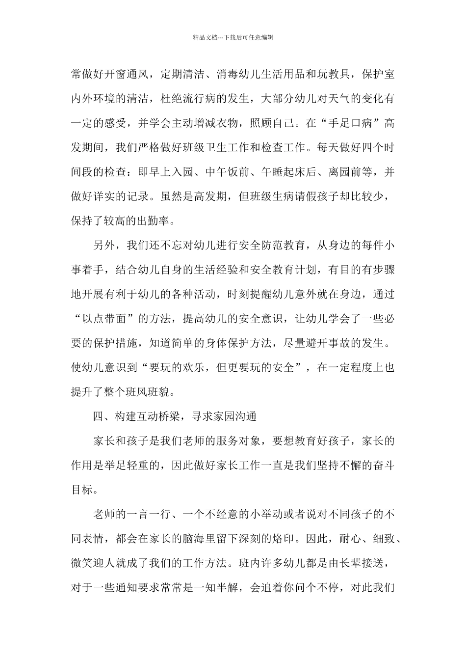 幼儿园大班班务工作总结三篇_第3页