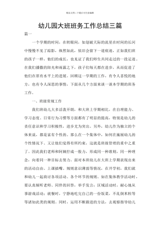 幼儿园大班班务工作总结三篇