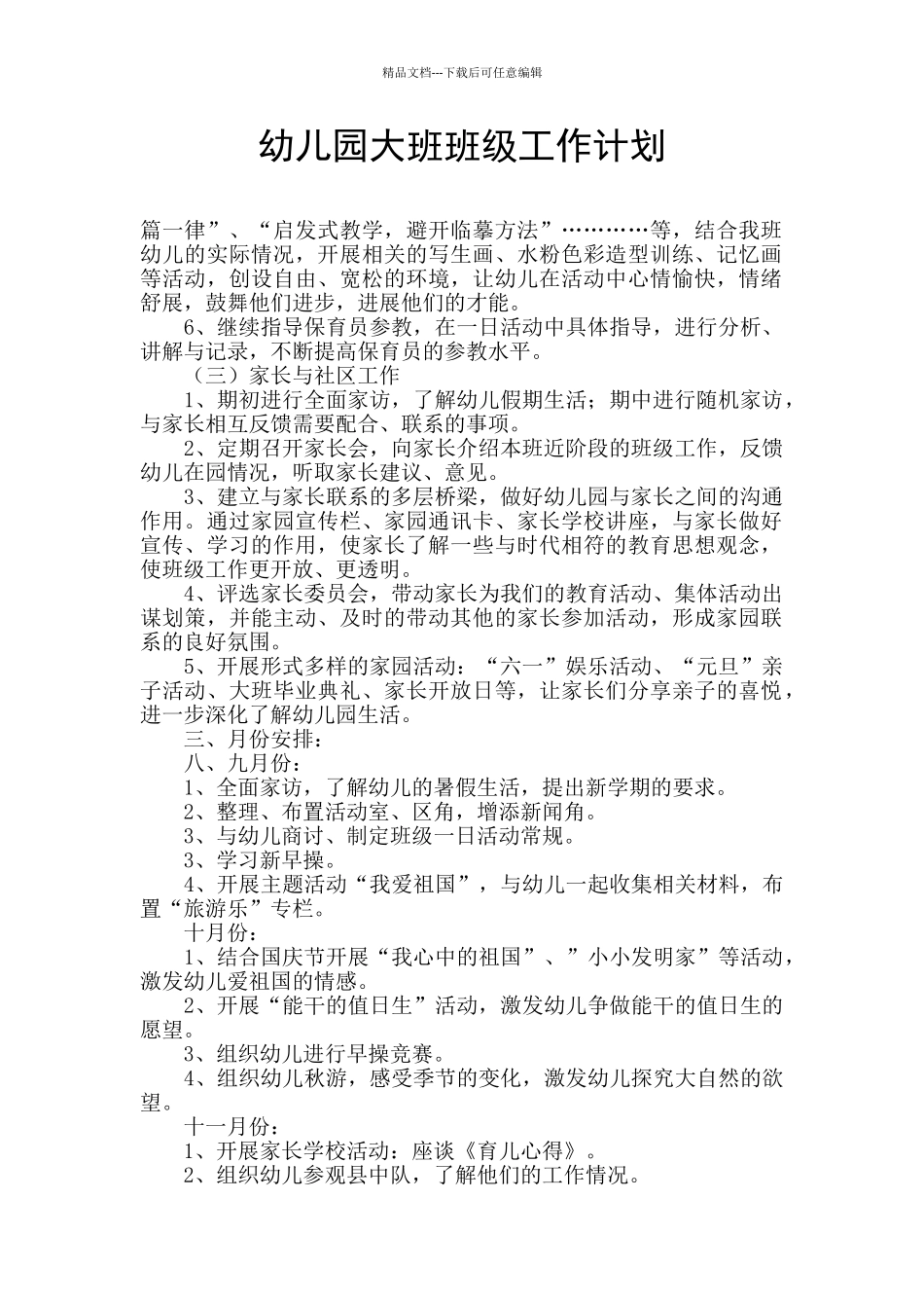 幼儿园大班班级工作计划_第1页