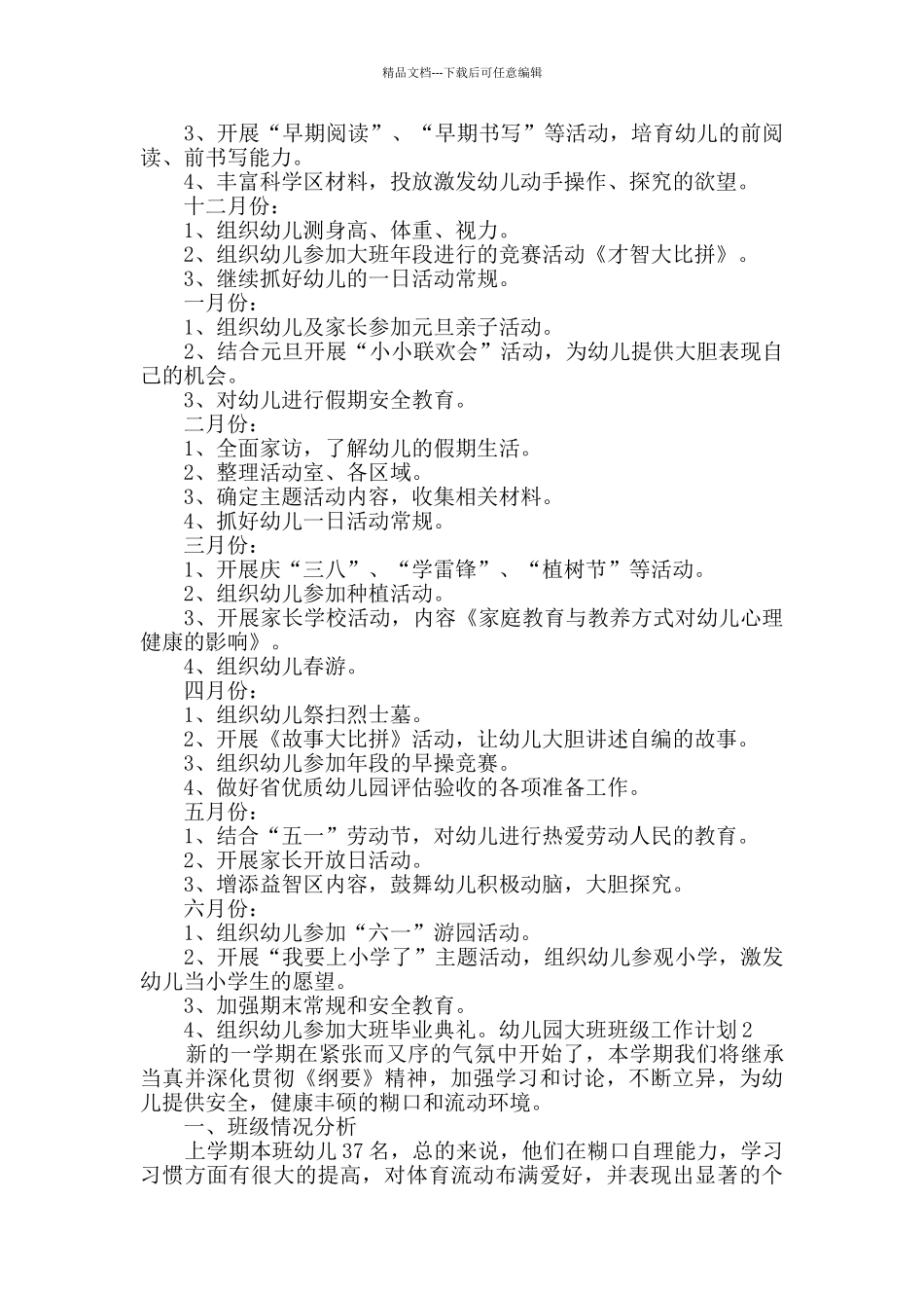 幼儿园大班班级工作计划_第2页