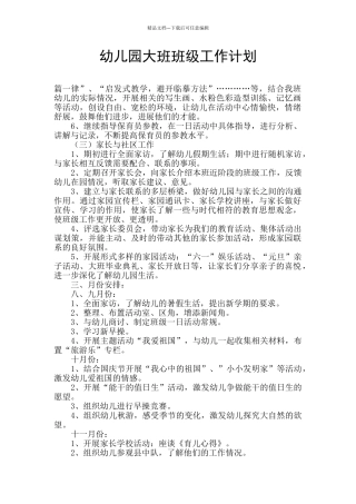 幼儿园大班班级工作计划