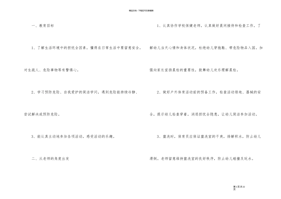 幼儿园大班班级安全计划_第2页