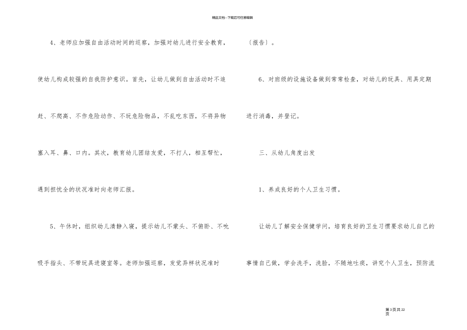 幼儿园大班班级安全计划_第3页