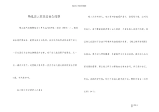 幼儿园大班班级安全计划