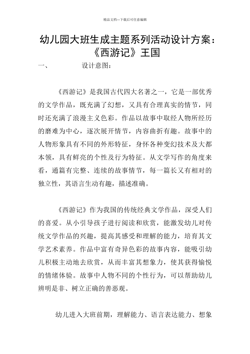 幼儿园大班生成主题系列活动设计方案：《西游记》王国_第1页