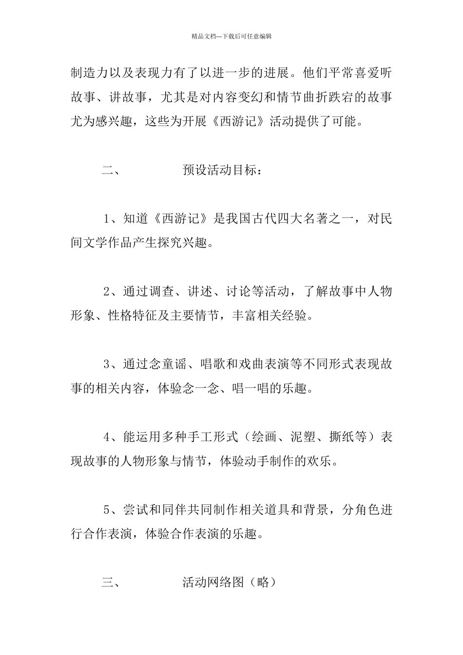 幼儿园大班生成主题系列活动设计方案：《西游记》王国_第2页