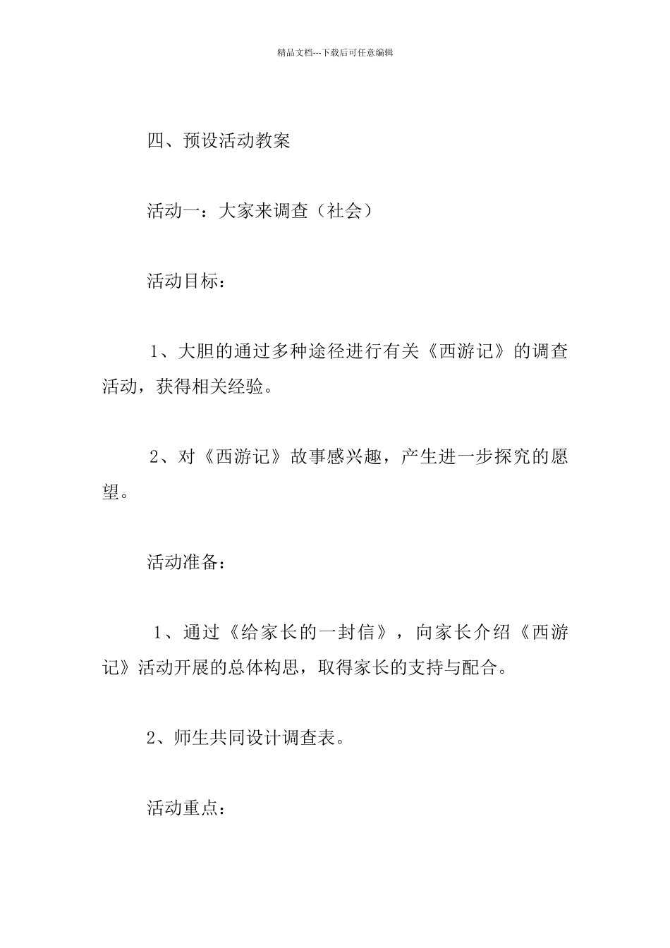幼儿园大班生成主题系列活动设计方案：《西游记》王国_第3页