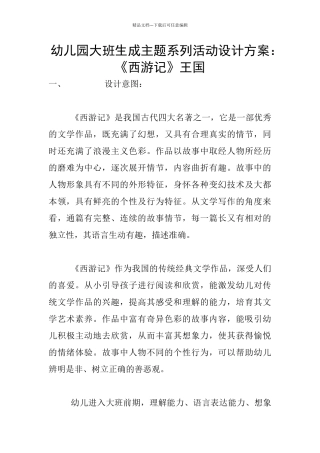 幼儿园大班生成主题系列活动设计方案：《西游记》王国