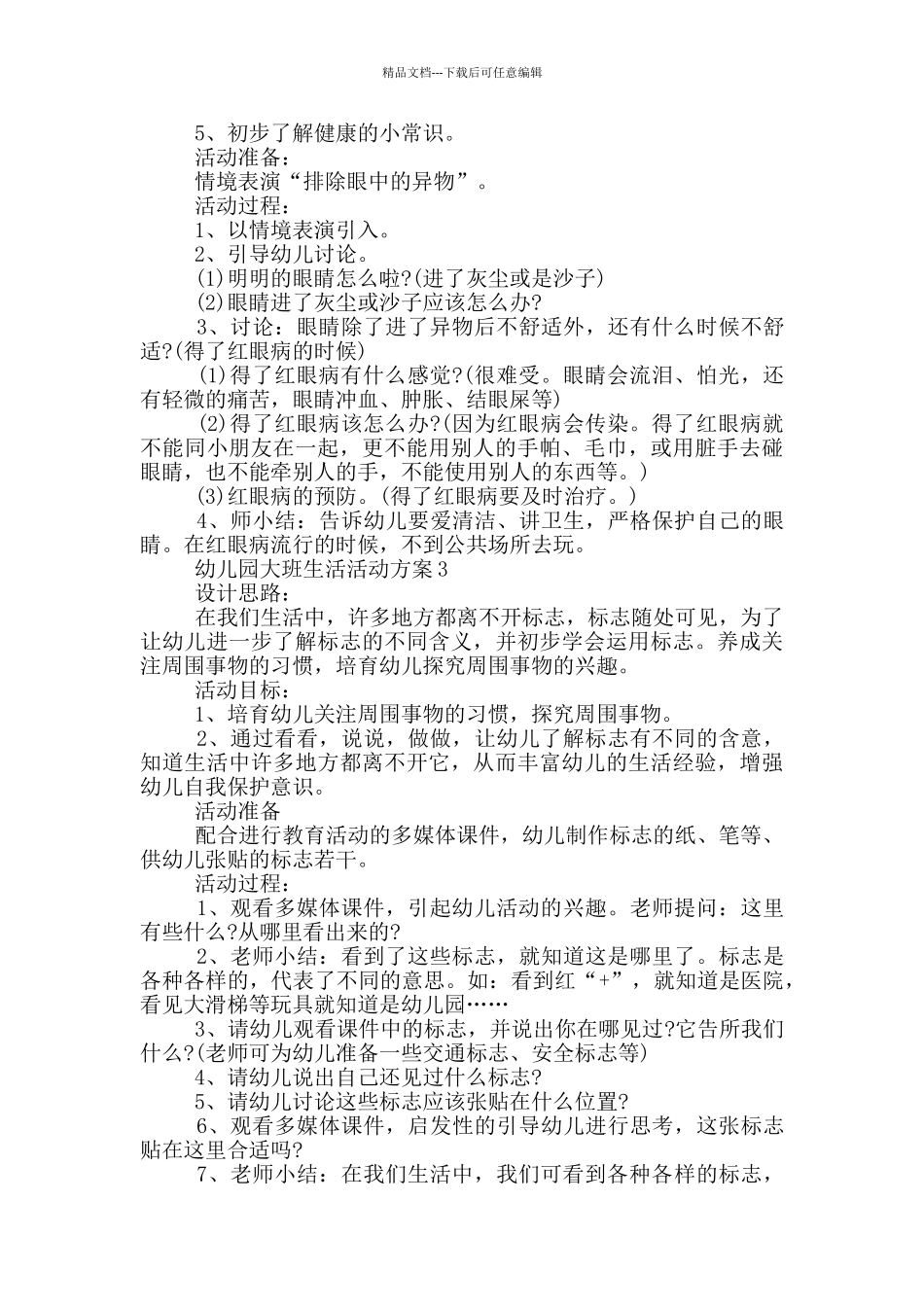 幼儿园大班生活活动方案_第2页