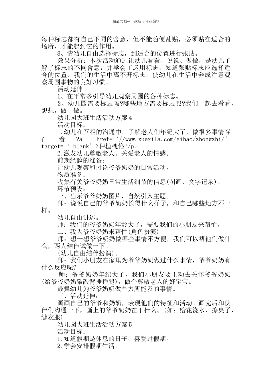 幼儿园大班生活活动方案_第3页