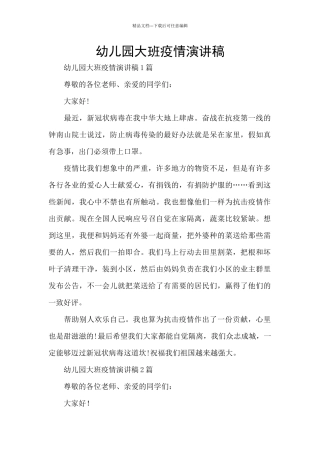 幼儿园大班疫情演讲稿