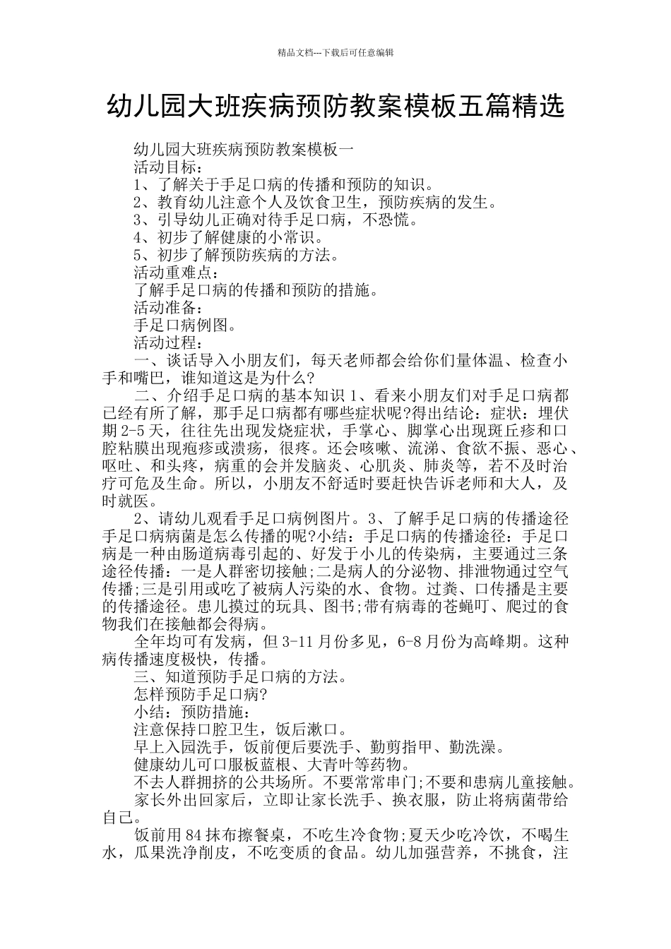 幼儿园大班疾病预防教案模板五篇精选_第1页