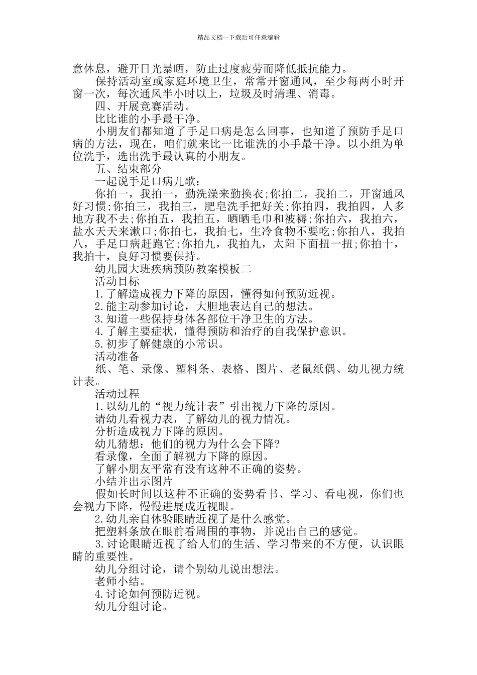 幼儿园大班疾病预防教案模板五篇精选_第2页