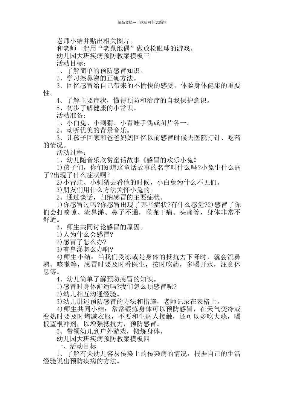 幼儿园大班疾病预防教案模板五篇精选_第3页