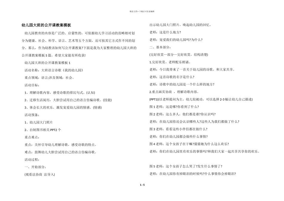 幼儿园大班的公开课教案模板_第1页