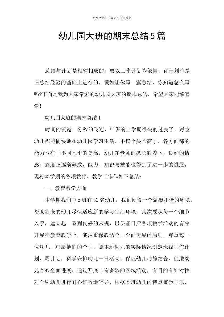 幼儿园大班的期末总结5篇_第1页