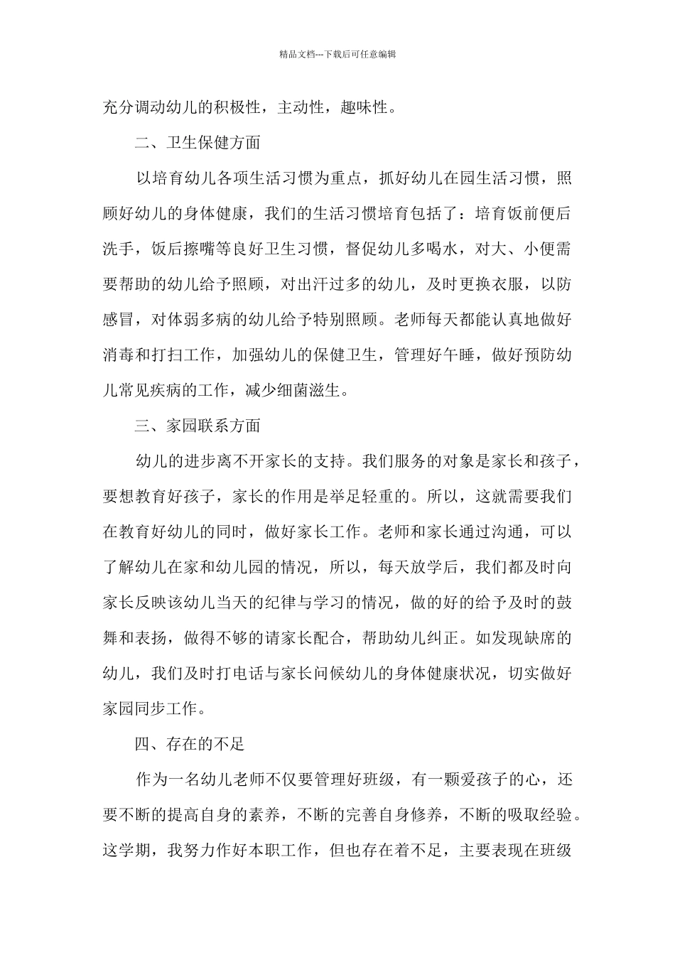 幼儿园大班的期末总结5篇_第2页