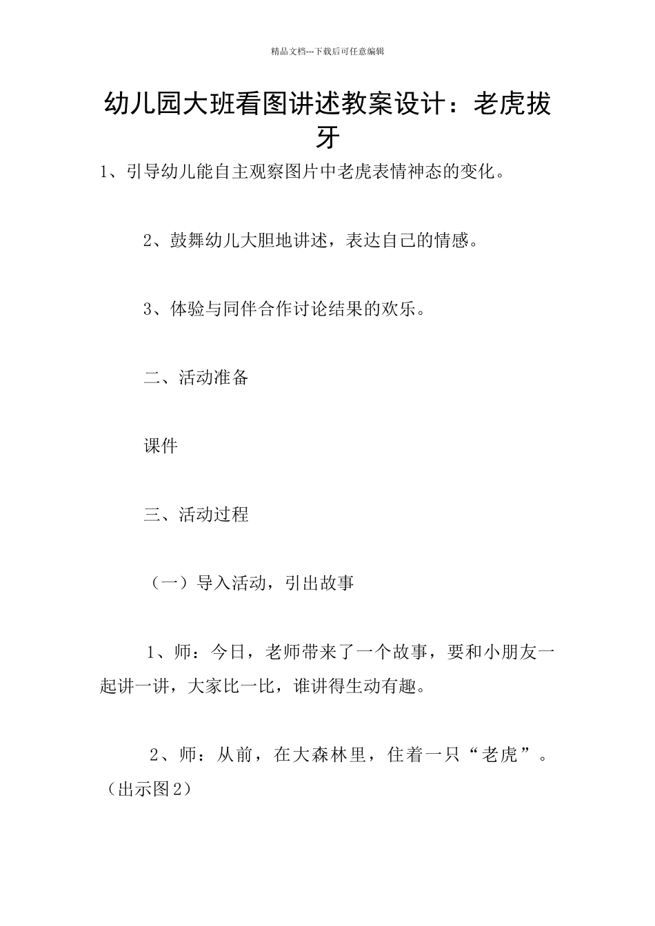 幼儿园大班看图讲述教案设计：老虎拔牙_第1页