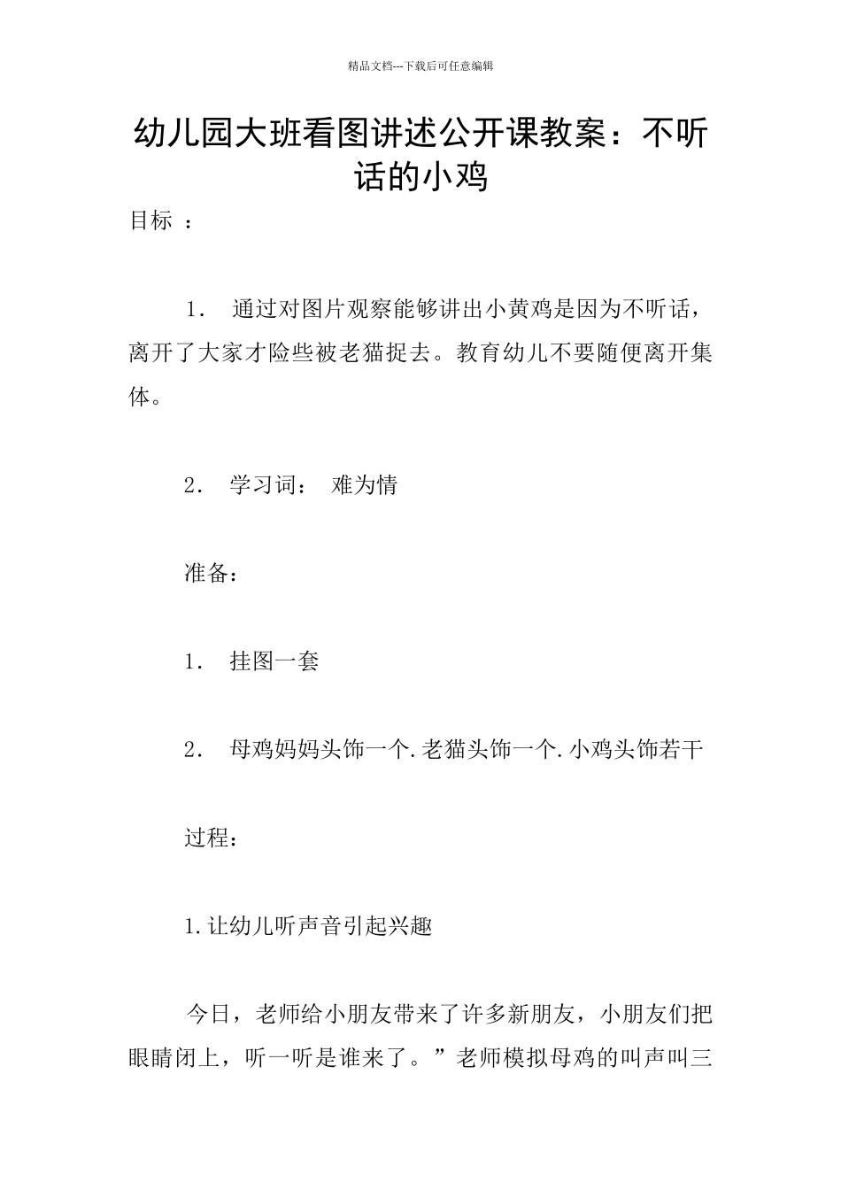 幼儿园大班看图讲述公开课教案：不听话的小鸡_第1页