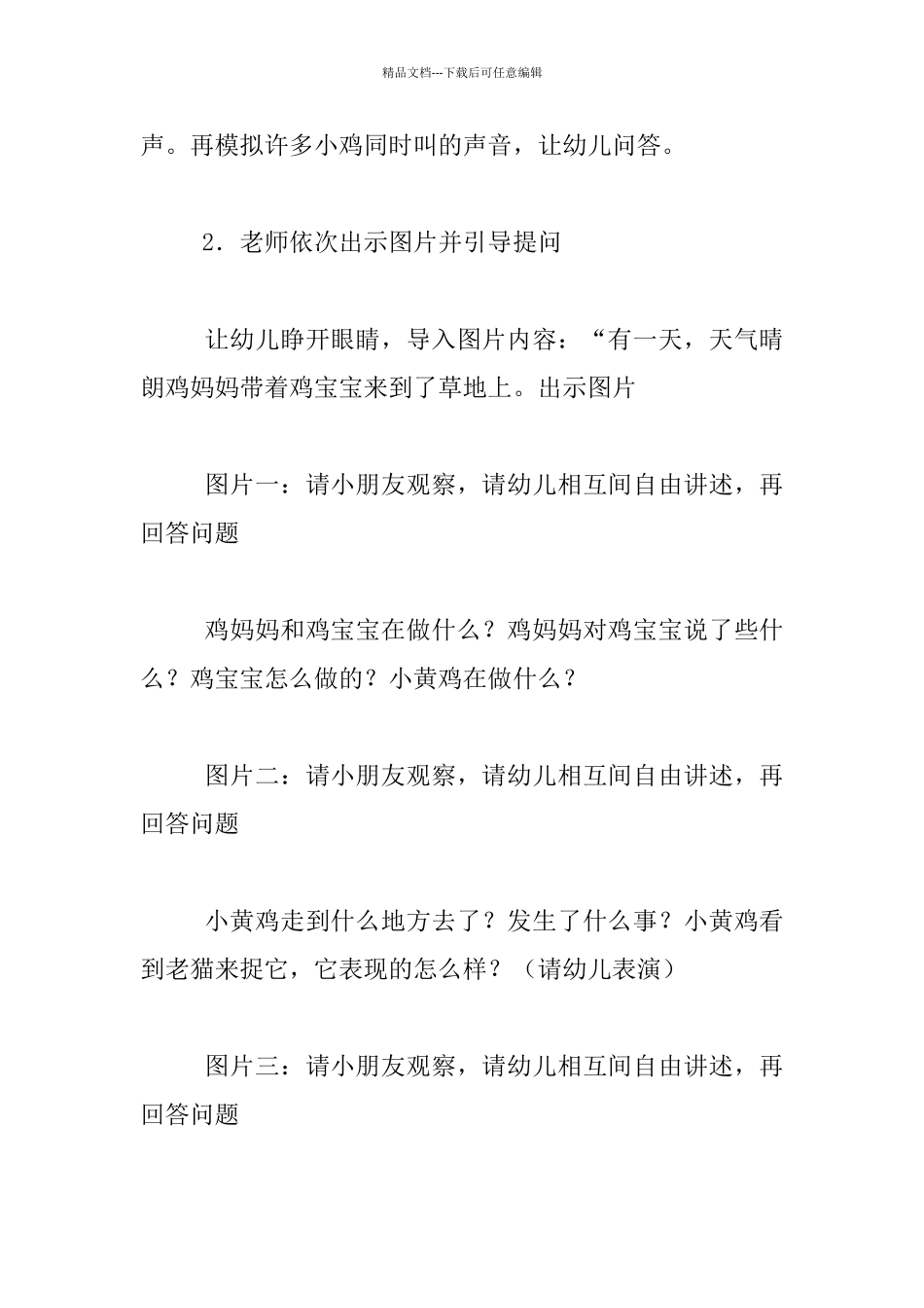 幼儿园大班看图讲述公开课教案：不听话的小鸡_第2页