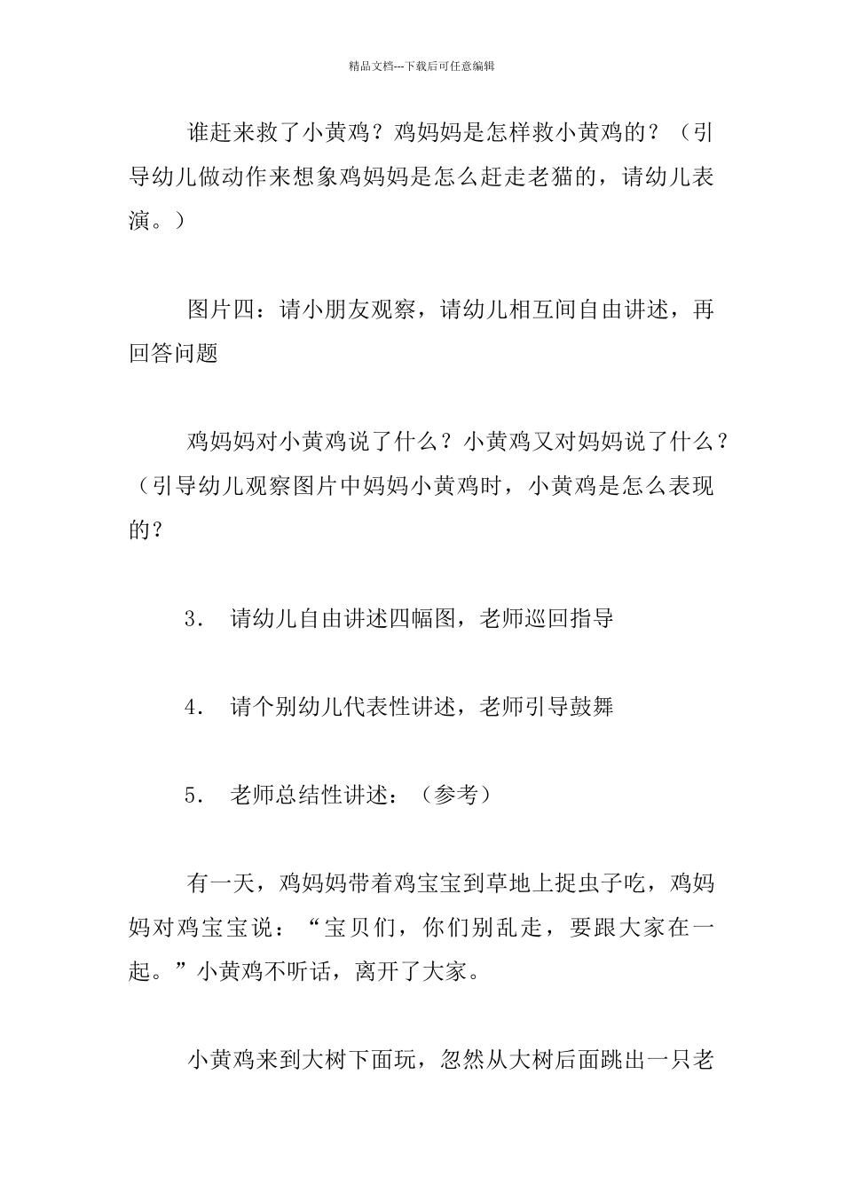幼儿园大班看图讲述公开课教案：不听话的小鸡_第3页