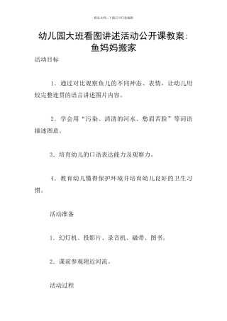 幼儿园大班看图讲述活动公开课教案
