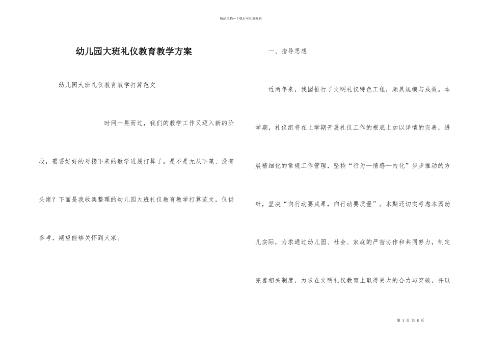 幼儿园大班礼仪教育教学计划_第1页