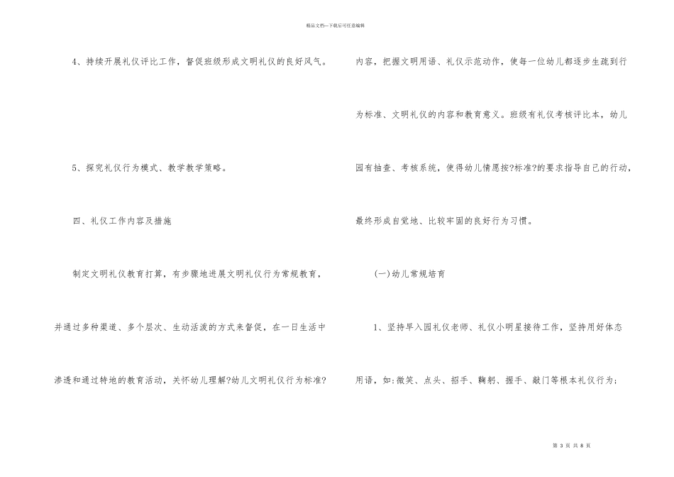 幼儿园大班礼仪教育教学计划_第3页