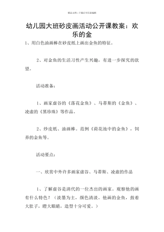 幼儿园大班砂皮画活动公开课教案：快乐的金
