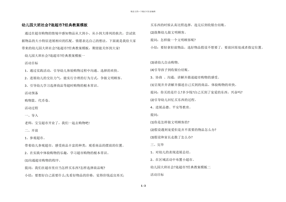 幼儿园大班社会《逛超市》经典教案模板_第1页