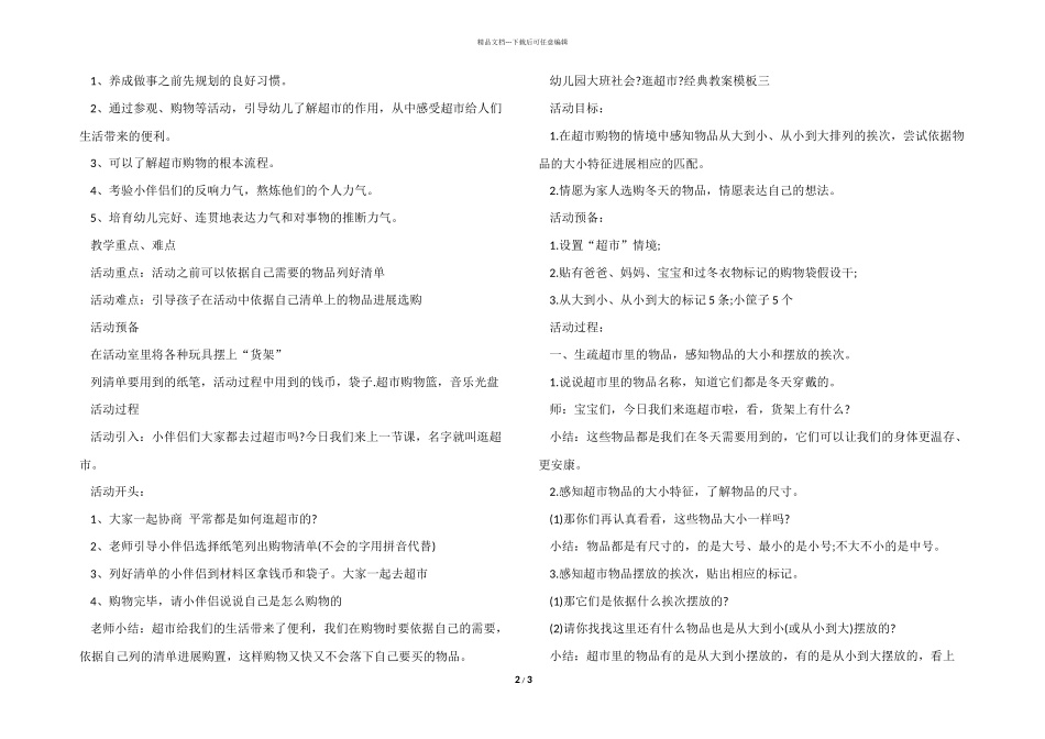 幼儿园大班社会《逛超市》经典教案模板_第2页