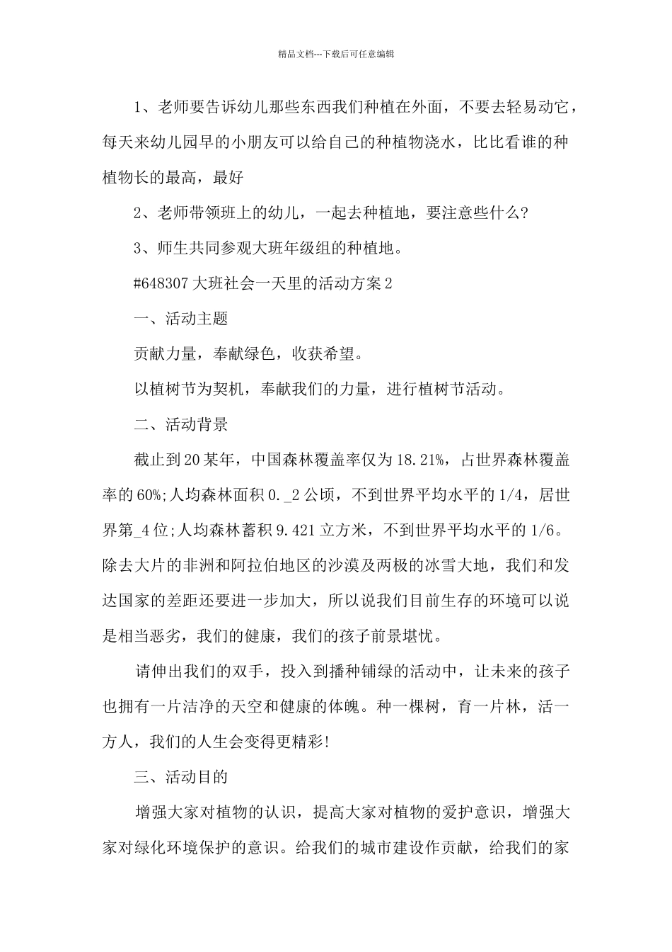 幼儿园大班社会一天里的活动策划方案5篇_第2页