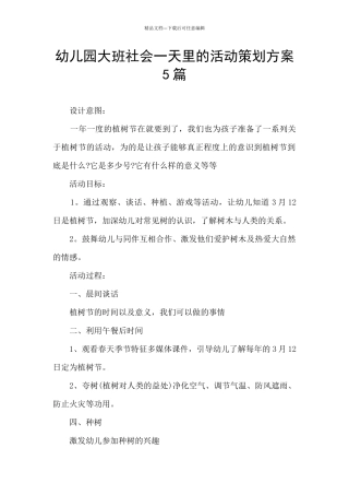 幼儿园大班社会一天里的活动策划方案5篇