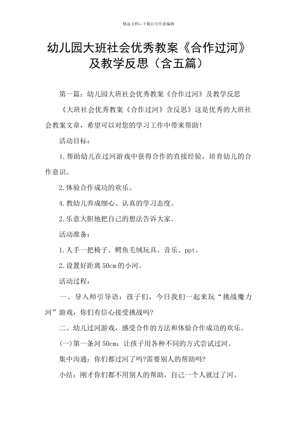 幼儿园大班社会优秀教案《合作过河》及教学反思_第1页