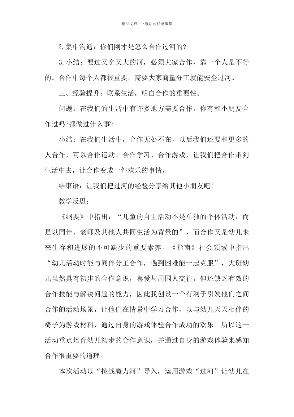 幼儿园大班社会优秀教案《合作过河》及教学反思_第3页