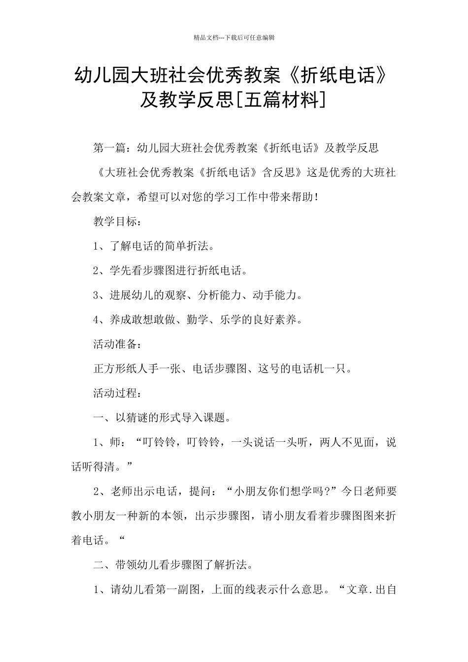 幼儿园大班社会优秀教案《折纸电话》及教学反思_第1页