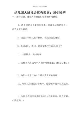 幼儿园大班社会优秀教案：减少噪声