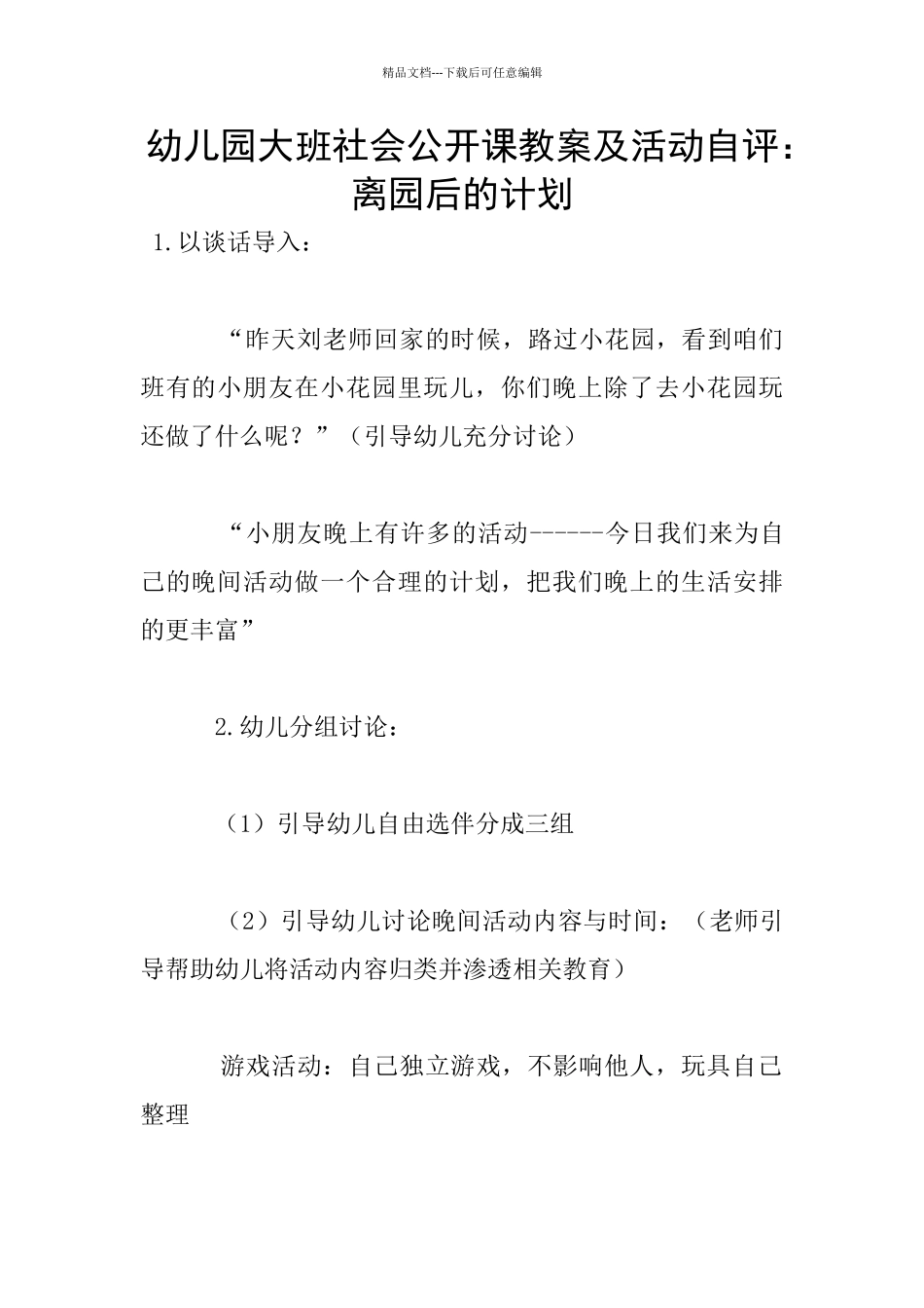 幼儿园大班社会公开课教案及活动自评：离园后的计划_第1页