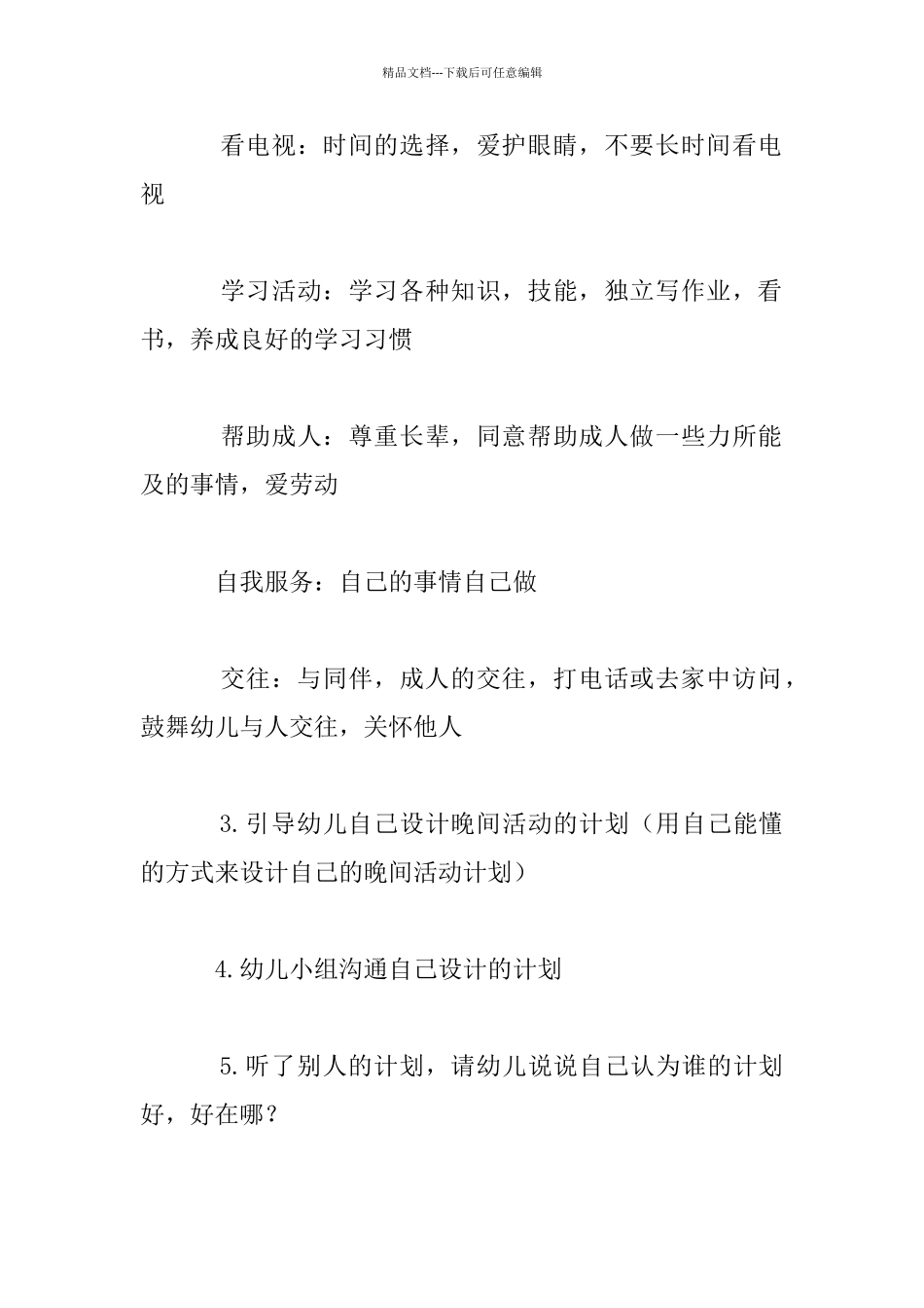 幼儿园大班社会公开课教案及活动自评：离园后的计划_第2页