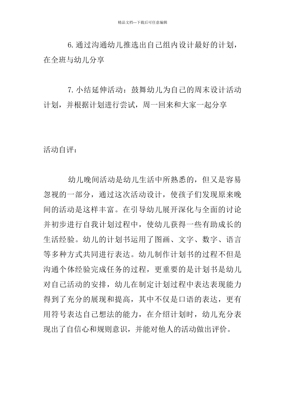 幼儿园大班社会公开课教案及活动自评：离园后的计划_第3页