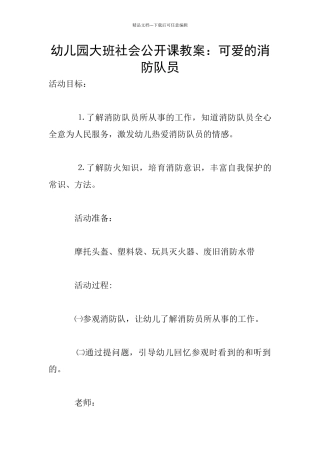 幼儿园大班社会公开课教案：可爱的消防队员