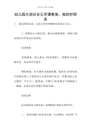 幼儿园大班社会公开课教案：我的好朋友