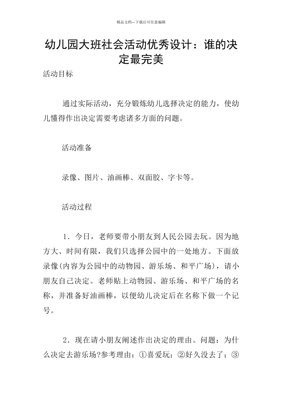 幼儿园大班社会活动优秀设计：谁的决定最完美_第1页