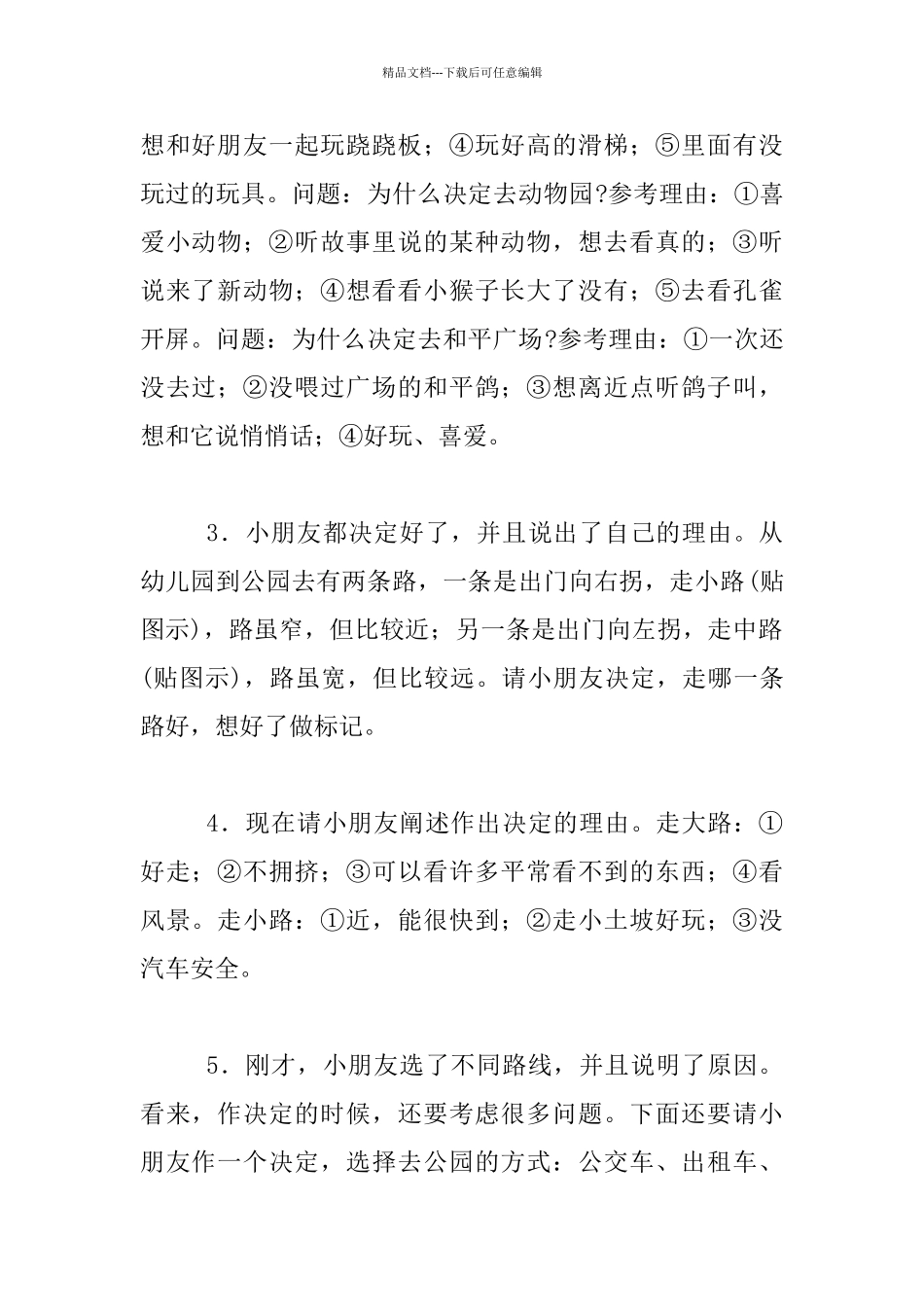 幼儿园大班社会活动优秀设计：谁的决定最完美_第2页