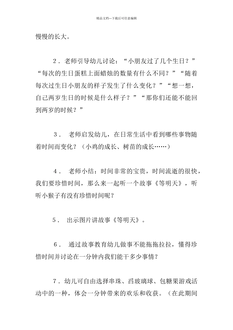 幼儿园大班社会活动优秀教案――宝贵的时间_第2页